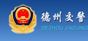 德州市公安局交通警察支隊