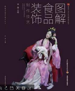 圖解食品裝飾製作技藝 圖解食品裝飾製作技藝