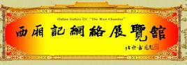 西廂記網路展覽館 西廂記網路展覽館
