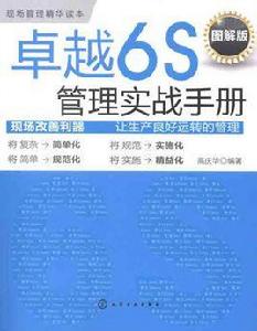 卓越6S管理實戰手冊 卓越6S管理實戰手冊