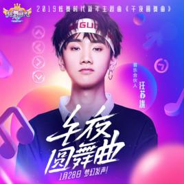 午夜圓舞曲 午夜圓舞曲