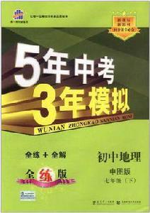 國中地理七年級下(中圖版) 國中地理七年級下(中圖版)
