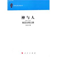 神與人:南亞文明之路 神與人:南亞文明之路