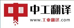 中工翻譯 中工翻譯