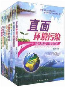 綠色地球與環境保護 綠色地球與環境保護