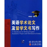 英語學術論文及留學文書寫作