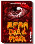 腥屍臭肉 腥屍臭肉