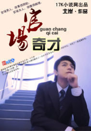 官場奇才 官場奇才