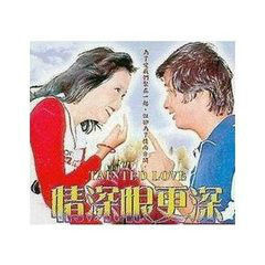 情深恨更深 情深恨更深