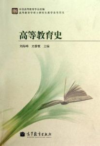 高等教育史