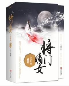 將門嫡女之定乾坤