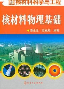 《核材料物理基礎》 《核材料物理基礎》