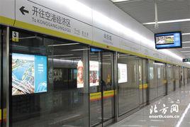 翠阜新村站 翠阜新村站