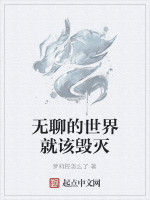 無聊的世界就該毀滅 無聊的世界就該毀滅