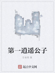 第一逍遙公子 第一逍遙公子
