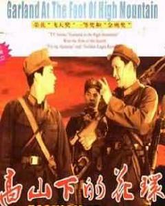 （圖）《高山下的花環》
