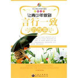 讓青少年做到言行一致的故事 讓青少年做到言行一致的故事