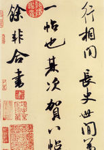 米芾《張季明帖》局部