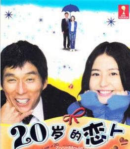 20歲戀人 20歲戀人