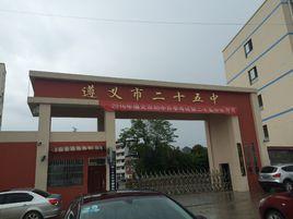 遵義市第二十五中學 遵義市第二十五中學