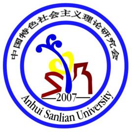 安徽三聯學院中國特色社會主義理論研究會 安徽三聯學院中國特色社會主義理論研究會
