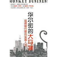 華爾街的大馬猴 華爾街的大馬猴