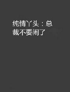 純情丫頭:總裁不要鬧了 純情丫頭:總裁不要鬧了