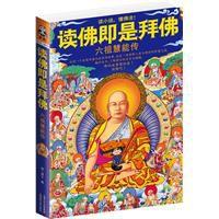 讀佛即是拜佛:六祖慧能傳 讀佛即是拜佛:六祖慧能傳