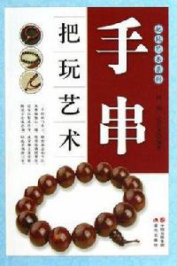 手串把玩藝術 手串把玩藝術