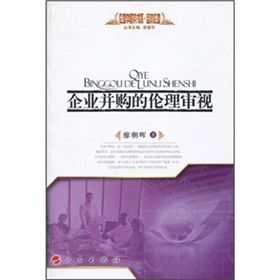 《企業併購的倫理審視》 《企業併購的倫理審視》