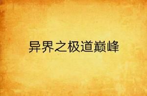 異界之極道巔峰 異界之極道巔峰