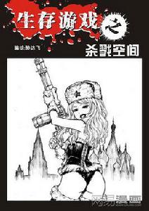 生存遊戲-殺戮空間 生存遊戲-殺戮空間