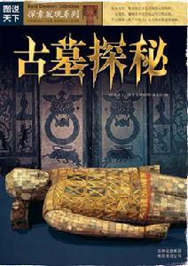 古墓探秘 古墓探秘