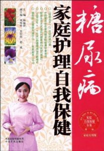 糖尿病家庭護理自我保健 糖尿病家庭護理自我保健