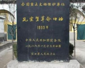 瓦窯堡革命舊址 瓦窯堡革命舊址