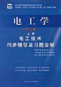 電工學第六版電路同步輔導及習題全解
