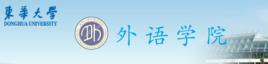 東華大學外語學院 東華大學外語學院