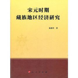 宋元時期藏族地區經濟研究 宋元時期藏族地區經濟研究