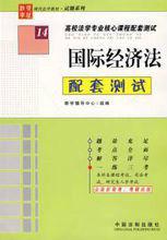 國際經濟法配套測試 國際經濟法配套測試