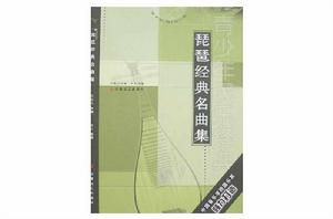 琵琶經典名曲集 琵琶經典名曲集