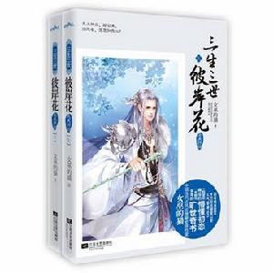 三生三世彼岸花·完美終結