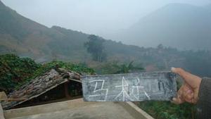 馬標自然村 馬標自然村