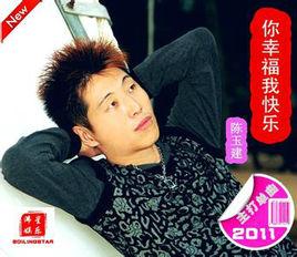 你幸福我快樂[陳玉建演唱歌曲]