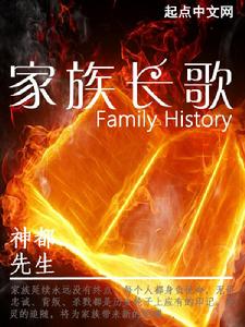 家族長歌 家族長歌