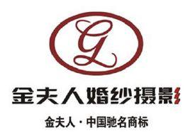 金夫人婚紗攝影 金夫人婚紗攝影