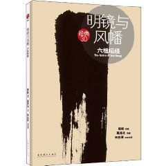 明鏡與風幡:六祖壇經 明鏡與風幡:六祖壇經