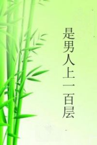 是男人上一百層 是男人上一百層