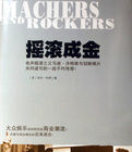 搖滾成金 搖滾成金