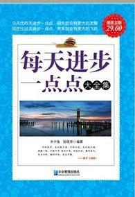 《每天進步一點點大全集》 《每天進步一點點大全集》