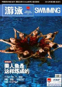 游泳[中國游泳協會主辦雜誌]